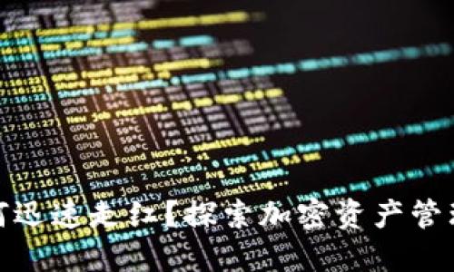 TP钱包为何迅速走红？探索加密资产管理的新趋势