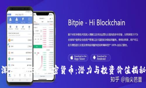 深度解析BSC加密货币：潜力与投资价值揭秘