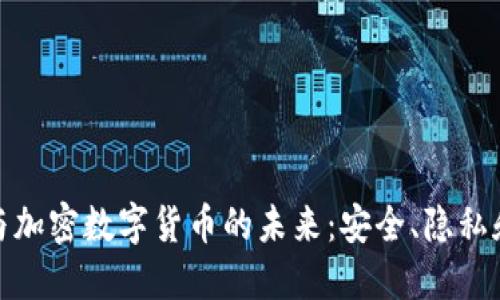 瑞士银行与加密数字货币的未来：安全、隐私和投资机会