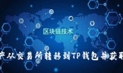 如何将资产从交易所转移到TP钱包并获取最佳价格