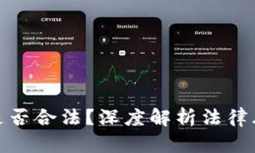硅谷加密货币是否合法？深度解析法律风险与投资机会