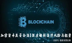 硅谷加密货币是否合法？深度解析法律风险与投