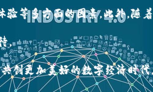   深入解析：为什么TP钱包主要以EOS为重点支持链？ / 

 guanjianci TP钱包, EOS, 区块链, 加密货币, 数字钱包 /guanjianci 

引言
在加密货币和区块链技术迅猛发展的当下，数字钱包作为连接用户和区块链的重要工具，逐渐成为投资者和用户的必要选择。而TP钱包，作为一个备受关注的数字钱包，其主要支持的链条以EOS为主，这引发了许多用户的疑问：为什么TP钱包如此青睐EOS呢？

首先，EOS的技术优势
EOS以其较高的吞吐量和低延迟著称，相比其他区块链技术，其每秒能够处理数千笔交易，这无疑对于追求快速和高效交易的用户来说是一个巨大的吸引力。而TP钱包作为数字钱包，必须选择一个能够支撑快速而频繁交易的链条，EOS的特性自然成为其主要考虑因素之一。

TP钱包与EOS的合作关系
TP钱包不仅仅是一个存储资产的工具，它还不断提升与EOS生态的合作。比如，TP钱包支持EOS的DApp，这使得用户可以轻松地访问并使用基于EOS构建的各种去中心化应用。这种深度的整合，让TP钱包在用户体验方面表现得更加出色，进一步吸引了大量EOS用户的关注。

用户投资回报与收益
在加密货币投资中，用户往往追求的不仅仅是资产的存储，更是资产增值的可能性。EOS生态中有许多优秀的项目，例如Block.one，用户通过TP钱包能够方便地参与这些项目的投票和治理，从而实现更加福利的资产收益。这种用户回报的潜力，是用户选择TP钱包的重要理由之一。

TP钱包的社区支持
TP钱包所依赖的EOS生态系统，拥有一个活跃的社区。我们知道，社区是区块链项目成败的重要决定因素之一。EOS拥有众多开发者和用户参与的社区，TP钱包通过与EOS社区的合作，能够获得更多的资源和支持。例如，遇到问题时，用户可以快速获得帮助，而这些支持往往是其他更小型链条所不能提供的。

安全性考量
安全性始终是用户在选择数字钱包时关注的重点。TP钱包在设计之初就非常重视安全的问题，而EOS作为一个拥有智能合约的区块链，可以有效地防止恶意攻击及漏洞利用。这使得TP钱包在安全防护方面得到了更好的保障，加之TP钱包自身不断迭代的安全机制，用户在使用过程中能够时刻保持对资产的信心。

价值存储的选择
在加密货币市场中，许多用户将EOS视作一种长期的价值存储工具。相比于比特币等老牌数字货币，EOS有着更多的应用场景和较高的灵活性。TP钱包因其对EOS的支持，自然成为了许多投资者最佳的选择。当用户决定将其资产存储在TP钱包中的EOS时，他们不仅是在逢低买入一种常见的数字货币，且是在选择一个充满潜力的平台。

拓展到其他链条的可能性
尽管TP钱包目前主要支持EOS，但它并非完全排除其他区块链的可能性。随着区块链技术的不断演进，TP钱包未来有可能会逐渐扩展到其他更具市场潜力的区块链上。但就目前而言，EOS的强大功能和友好的社区文化，让TP钱包在这条道路上走得更加稳健。

用户体验的提升
TP钱包在用户界面的设计上也优于许多竞争对手，尤其是EOS的集成化服务和友好的用户体验。用户可以快速上手，并不需要太多技术背景。这种友好的设计理念，不仅促进了用户的快速增长，也让用户在使用过程中感受到良好的体验，进而愿意继续使用并推荐给更多的朋友。

结束语
综合来看，TP钱包之所以选择以EOS为重点支持链，原因包含技术优势的匹配、深度合作关系的建立、用户价值的体现、良好的安全性、以及出色的用户体验等多方面的因素。此外，随着技术的进一步发展与用户需求的不断变化，TP钱包在未来也许会为用户提供更加丰富的链条选择，促进整个区块链生态的繁荣。

在这个瞬息万变的数字资产世界中，TP钱包的选择显然是经过深思熟虑的结果，其背后不仅有技术的支持，还映射出用户对数字资产未来的信心与期待。 

总而言之，作为用户，我们既要理性看待这种选择，也应积极探索和参与到这个充满潜力的区块链世界中。希望未来能有更多优质的区块链项目与用户共创更加美好的数字经济时代。