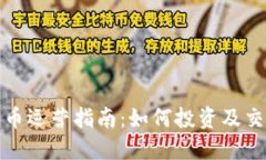 加密货币运营指南：如何投资及交易收益