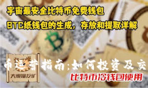 加密货币运营指南：如何投资及交易收益