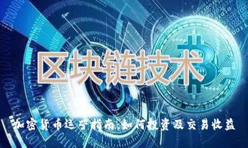加密货币运营指南：如何投资及交易收益