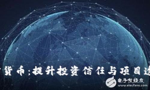 ICO认证加密货币：提升投资信任与项目透明度的关键