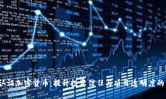 ICO认证加密货币：提升投资信任与项目透明度的