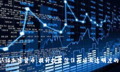 ICO认证加密货币：提升投资信任与项目透明度的关键