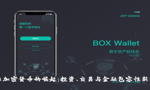 南非加密货币的崛起：投资、交易与金融包容性新机遇