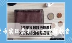 如何通过加密货币实现盈利：一文了解投资策略