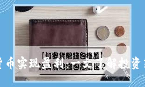 如何通过加密货币实现盈利：一文了解投资策略和风险管理