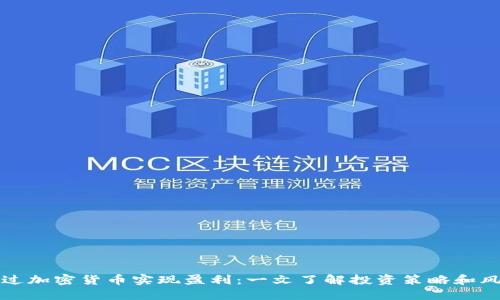 如何通过加密货币实现盈利：一文了解投资策略和风险管理