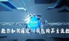 手把手教你如何通过TP钱包购买主流数字货币