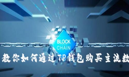 手把手教你如何通过TP钱包购买主流数字货币
