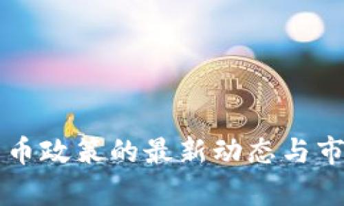 美国加密货币政策的最新动态与市场机遇分析
