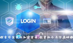 探索市值低的加密货币：投资机会与潜在回报