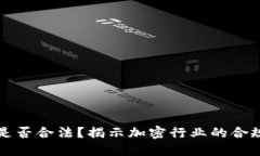 加密货币公司是否合法？揭示加密行业的合规性
