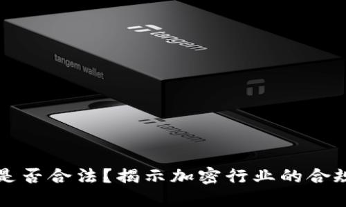 加密货币公司是否合法？揭示加密行业的合规性和市场潜力