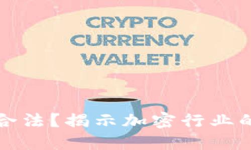 加密货币公司是否合法？揭示加密行业的合规性和市场潜力