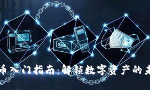 加密货币入门指南：解锁数字资产的未来潜力