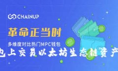 如何在TP钱包上交易以太坊生态链资产：步骤与技