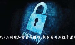 如何在TikTok上利用加密货币赚钱：新手到专业投