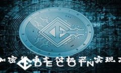 如何选择适合您的加密货币支付机器：实现高效