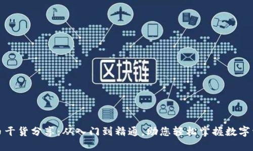 加密货币干货分享：从入门到精通，助您轻松掌握数字资产投资