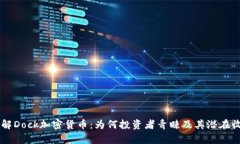 了解Dock加密货币：为何投资者青睐及其潜在收益