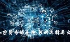放弃加密货币的条件：何时选择退出投资？