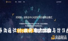探索加密货币沟通设计：提升用户体验与信任感