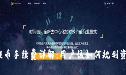 TP钱包提币手续费详解：用户该如何规划资金成本？