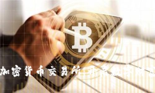 探索赞比亚加密货币交易所：开启数字财富的崭新旅程