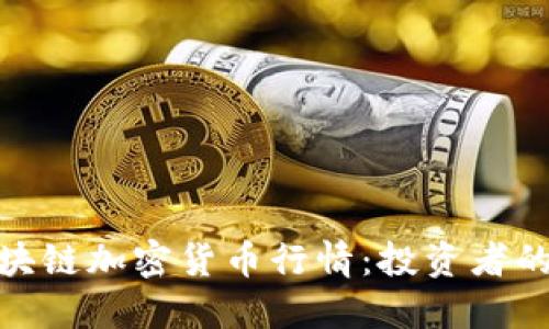 如何解读区块链加密货币行情：投资者的价值与风险