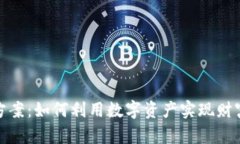 加密货币贷款方案：如何利用数字资产实现财富