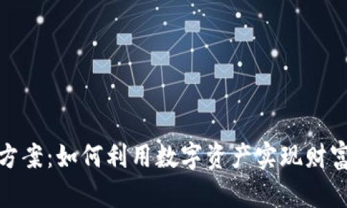 加密货币贷款方案:如何利用数字资产实现财富增值与流动性
