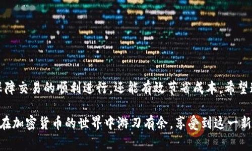   TokenPocket钱包充矿工费全攻略：轻松交易无阻碍 / 
 guanjianci TokenPocket, 矿工费, 数字货币, 钱包, 充值 /guanjianci 

了解矿工费的重要性
矿工费是区块链交易中不可或缺的一部分，尤其是在以太坊、比特币等主流链上，矿工费决定了交易的优先级以及确认速度。每当我们进行一笔交易，网络需要矿工将其打包到区块中，为此，矿工会根据手续费的高低来选择交易。如果矿工费设置得过低，可能会导致交易长时间未被确认。

在数字货币交易中，如何合理充矿工费是影响交易效率的重要因素。特别是在网络拥堵时段，合理设置矿工费更是显得尤为重要。比如，当网络拥堵时，用户们可能需要支付更高的费用以确保交易能及时被确认。因此，了解TokenPocket钱包如何充矿工费，可以为用户提供极大的便利和效率提升。

TokenPocket钱包的基础功能
TokenPocket不仅仅是一个钱包，它支持多种区块链资产的存储、管理和转账功能。用户可以在其中轻松管理ERC20、BTC及其他链上的资产。通过友好的用户界面，TokenPocket为用户提供了简单而直观的操作体验，使得即使是新手也能快速上手。

想要在TokenPocket进行交易，很多用户会面临一个共同的问题：如何充矿工费？矿工费的设置会直接影响到交易的确认时间，因此，熟悉这一过程显得尤为重要。

如何在TokenPocket钱包中充矿工费
首先，打开您的TokenPocket钱包，确保已经登录。接下来，您需要确认您的钱包中有足够的数字资产，以便用于充矿工费。

在TokenPocket中，矿工费的支付通常是通过选择转账的方式进行的。具体的步骤如下：
ol
li点击“转账”按钮，选择您要发送的数字货币。/li
li输入接收方的地址和数量。/li
li在“矿工费”选项中，您可以选择不同的费用等级，通常会有低、中、高不同等级的矿工费供您选择。选择高矿工费会加速交易确认，但费用也相应较高；选择低矿工费则可能会导致交易延迟。/li
li确认所有信息无误后，点击“发送”，便完成交易。/li
/ol

需要注意的是，用户在选择矿工费时，可以参考当前网络的拥堵程度。TokenPocket会根据网络情况提供建议的矿工费，用户可以根据自己的需求进行调整。

个人经验分享：选择适合的矿工费
在个人使用TokenPocket的过程中，我发现合理设置矿工费是非常关键的。在某些高峰期，设置过低的矿工费可能会导致交易长时间未被确认。而在低峰时段，即便设置了较低的矿工费，交易也能够及时被确认。

因此，我建议用户可以在发起交易前，先查看一下当前网络的拥堵情况。有些区块链浏览器提供实时的交易费用建议，这对于设置合适的矿工费非常有帮助。

充矿工费常见问题解答
在充矿工费的过程中，很多用户可能会遇到一些问题。以下是一些常见问题及解决方案：

h41. 为什么我的交易一直未被确认？/h4
如果交易长时间未被确认，很可能是因为您设置的矿工费过低。建议您在TokenPocket中调整矿工费，并根据网络状况选择合适的费用。

h42. 我可以随时修改矿工费吗？/h4
在交易发起后，通常情况下是无法修改已发送交易的矿工费用的。因此，在发送交易之前，务必要仔细检查设置。

h43. TokenPocket钱包是否支持自动设置矿工费？/h4
是的，TokenPocket会根据当前网络状况为您提供建议的矿工费，您可以选择建议的费用进行交易，以提高交易的速度。

总结
在TokenPocket钱包中充矿工费并不复杂，但需要用户对交易的确认时间和费用有所了解。通过选择合理的矿工费，不仅能保障交易的顺利进行，还能有效节省成本。希望通过本文的介绍，您能更好地理解矿工费的设置，以及如何在TokenPocket中充矿工费。

当然，数字货币市场瞬息万变，用户们也需要时刻保持对市场动态的关注，以便随时调整自己的操作策略。希望每位用户都能在加密货币的世界中游刃有余，享受到这一新兴技术所带来的机遇。