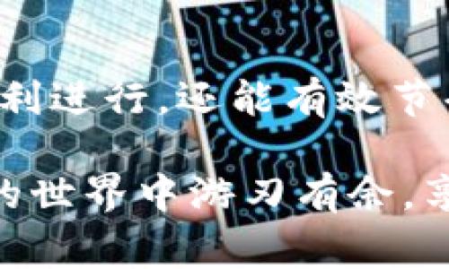   TokenPocket钱包充矿工费全攻略：轻松交易无阻碍 / 
 guanjianci TokenPocket, 矿工费, 数字货币, 钱包, 充值 /guanjianci 

了解矿工费的重要性
矿工费是区块链交易中不可或缺的一部分，尤其是在以太坊、比特币等主流链上，矿工费决定了交易的优先级以及确认速度。每当我们进行一笔交易，网络需要矿工将其打包到区块中，为此，矿工会根据手续费的高低来选择交易。如果矿工费设置得过低，可能会导致交易长时间未被确认。

在数字货币交易中，如何合理充矿工费是影响交易效率的重要因素。特别是在网络拥堵时段，合理设置矿工费更是显得尤为重要。比如，当网络拥堵时，用户们可能需要支付更高的费用以确保交易能及时被确认。因此，了解TokenPocket钱包如何充矿工费，可以为用户提供极大的便利和效率提升。

TokenPocket钱包的基础功能
TokenPocket不仅仅是一个钱包，它支持多种区块链资产的存储、管理和转账功能。用户可以在其中轻松管理ERC20、BTC及其他链上的资产。通过友好的用户界面，TokenPocket为用户提供了简单而直观的操作体验，使得即使是新手也能快速上手。

想要在TokenPocket进行交易，很多用户会面临一个共同的问题：如何充矿工费？矿工费的设置会直接影响到交易的确认时间，因此，熟悉这一过程显得尤为重要。

如何在TokenPocket钱包中充矿工费
首先，打开您的TokenPocket钱包，确保已经登录。接下来，您需要确认您的钱包中有足够的数字资产，以便用于充矿工费。

在TokenPocket中，矿工费的支付通常是通过选择转账的方式进行的。具体的步骤如下：
ol
li点击“转账”按钮，选择您要发送的数字货币。/li
li输入接收方的地址和数量。/li
li在“矿工费”选项中，您可以选择不同的费用等级，通常会有低、中、高不同等级的矿工费供您选择。选择高矿工费会加速交易确认，但费用也相应较高；选择低矿工费则可能会导致交易延迟。/li
li确认所有信息无误后，点击“发送”，便完成交易。/li
/ol

需要注意的是，用户在选择矿工费时，可以参考当前网络的拥堵程度。TokenPocket会根据网络情况提供建议的矿工费，用户可以根据自己的需求进行调整。

个人经验分享：选择适合的矿工费
在个人使用TokenPocket的过程中，我发现合理设置矿工费是非常关键的。在某些高峰期，设置过低的矿工费可能会导致交易长时间未被确认。而在低峰时段，即便设置了较低的矿工费，交易也能够及时被确认。

因此，我建议用户可以在发起交易前，先查看一下当前网络的拥堵情况。有些区块链浏览器提供实时的交易费用建议，这对于设置合适的矿工费非常有帮助。

充矿工费常见问题解答
在充矿工费的过程中，很多用户可能会遇到一些问题。以下是一些常见问题及解决方案：

h41. 为什么我的交易一直未被确认？/h4
如果交易长时间未被确认，很可能是因为您设置的矿工费过低。建议您在TokenPocket中调整矿工费，并根据网络状况选择合适的费用。

h42. 我可以随时修改矿工费吗？/h4
在交易发起后，通常情况下是无法修改已发送交易的矿工费用的。因此，在发送交易之前，务必要仔细检查设置。

h43. TokenPocket钱包是否支持自动设置矿工费？/h4
是的，TokenPocket会根据当前网络状况为您提供建议的矿工费，您可以选择建议的费用进行交易，以提高交易的速度。

总结
在TokenPocket钱包中充矿工费并不复杂，但需要用户对交易的确认时间和费用有所了解。通过选择合理的矿工费，不仅能保障交易的顺利进行，还能有效节省成本。希望通过本文的介绍，您能更好地理解矿工费的设置，以及如何在TokenPocket中充矿工费。

当然，数字货币市场瞬息万变，用户们也需要时刻保持对市场动态的关注，以便随时调整自己的操作策略。希望每位用户都能在加密货币的世界中游刃有余，享受到这一新兴技术所带来的机遇。