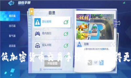 如何降低加密货币交易手续费，并获得更高回报