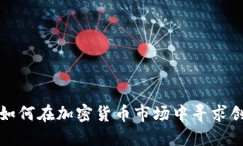 欧美银行如何在加密货币市场中寻求创新与发展