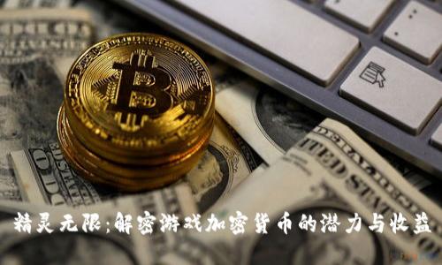 精灵无限:解密游戏加密货币的潜力与收益