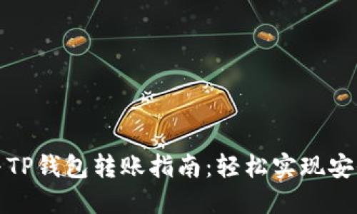 橙子钱包与TP钱包转账指南：轻松实现安全资金转移