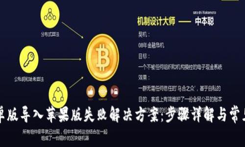 TP钱包安卓版导入苹果版失败解决方案：步骤详解与常见问题解析