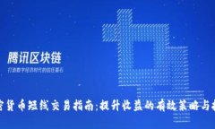 加密货币短线交易指南：提升收益的有效策略与