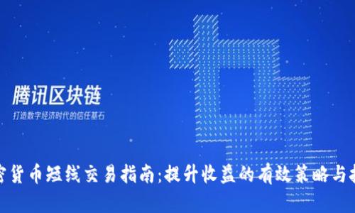 加密货币短线交易指南:提升收益的有效策略与技巧