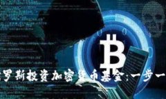 如何在俄罗斯投资加密货币基金：一步一步的指
