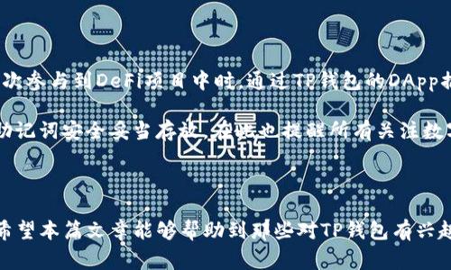 TP（Token Pocket）钱包是一款非常知名的加密货币钱包，支持多种区块链资产的存储、交易与管理。许多用户在使用TP钱包时都会有一个疑问：“TP钱包有没有帐号？”在这篇文章中，我们将详细探讨这一问题，并为用户提供一些相关信息与建议。

什么是TP钱包？

TP钱包是一种分布式的数字资产钱包，用户可以通过它管理自己的各种数字货币。这款钱包最大的特点是支持多个公链和资产的交互，包括以太坊、波场、EOS、Binance Smart Chain等多个网络。它不仅支持数字资产的接收与发送，还具有内置的DApp浏览器，方便用户进行去中心化应用的访问。

TP钱包是否需要账号？

TP钱包的一个重要特点是“无账号制”。与传统的线上平台不同，TP钱包并不要求用户创建一个账户或输入个人信息来注册。用户在首次使用TP钱包时，只需生成一个钱包地址，这个地址和私钥就是用户的身份识别标识。通过这个方式，TP钱包保证了用户的隐私性和安全性。

如何创建TP钱包？

创建TP钱包是一个相对简单的流程。用户只需下载并安装TP钱包的应用程序，打开后，有几个简单的步骤：
ol
  li选择“创建新钱包”，系统会提示用户生成一个新的助记词。/li
  li将助记词妥善保管，不要与任何人分享。因为失去助记词，用户将无法找回钱包里的资产。/li
  li记录好生成的私钥，确保没有丢失。/li
  li设置一个钱包密码，增加安全性。/li
/ol

完成这些步骤后，用户的TP钱包便成功创建，并且可以开始使用，不需要关联任何个人帐号或身份信息。

TP钱包的优势

TP钱包在加密货币界表现突出，原因之一便在于它的多功能性和用户友好的界面。例如：
ul
  listrong安全性高：/strong由于不需要账号体系，用户的隐私得到极大保护，黑客难以通过信息泄露来攻击。/li
  listrong支持多种资产：/strongTP钱包支持多种区块链资产，用户可以轻松管理不同种类的数字货币。/li
  listrongDApp功能：/strong内置DApp浏览器让用户几乎可以无缝接入DeFi、NFT等新兴区块链应用，拓宽了投资的纬度。/li
/ul

使用TP钱包的注意事项

尽管TP钱包操作简便，但使用过程中用户也应该注意一些安全隐患。例如，不要轻易相信不明链接或下载来源不明的APP，确保所有操作都在官方渠道进行。同时，加强钱包的安全性也很重要，用户可以开启双重验证，确保每次交易都更加安全。

个人经验分享

作为一名长时间使用TP钱包的投资者，我深刻体会到这一钱包的便捷与高效。在我第一次接触数字货币时，正是借助TP钱包的简单操作流程，使我能快速上手。例如，当我初次参与到DeFi项目中时，通过TP钱包的DApp插件，直接交易和流动性挖矿从未感到如此轻松。尤其是在资产管理方面，便捷的界面让我可以很快找到所需的功能，而且每次交易都可以通过自身设置的密码来保证安全。

然而，随着数字货币行情波动性加大，有些用户可能会感到紧张和不安，这时候保持冷静与理智是很重要的。在进行大额交易时，我会提前核对相关信息并确保我的私钥和助记词安全妥当存放。在此也提醒所有关注数字资产的人：请务必加强对安全的意识，养成定期备份和更新安全设置的习惯。

总结

总的来说，TP钱包因其无需账号的特性和强大的功能受到广大用户喜爱。在这个数字资产时代，保护好自己的钱包信息和交易安全，将是每一位投资者都必须面对的课题。希望本篇文章能够帮助到那些对TP钱包有兴趣的用户，解答你们心中的疑惑，祝大家在数字货币的世界中顺利前行。
