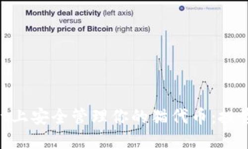 如何在TokenPocket上安全管理你的猫代币：投资新手的全方位指南