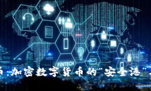 揭秘稳定币:加密数字货币的“安全港”与投资收益